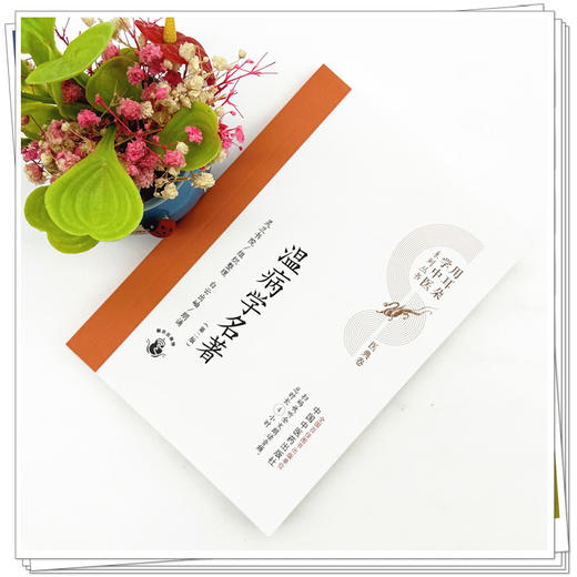 温病学名著（第二版）灵兰书院组织整理 中国中医药出版社 医典卷 用耳朵学中医系列丛书 口袋版经典书籍 商品图1