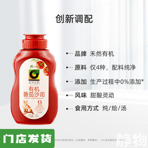 有机番茄沙司330g｜禾然有机 商品图0