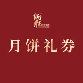 单黄豆沙月饼礼券【非实物，凭纸质券到广州/深圳门店兑换月饼】