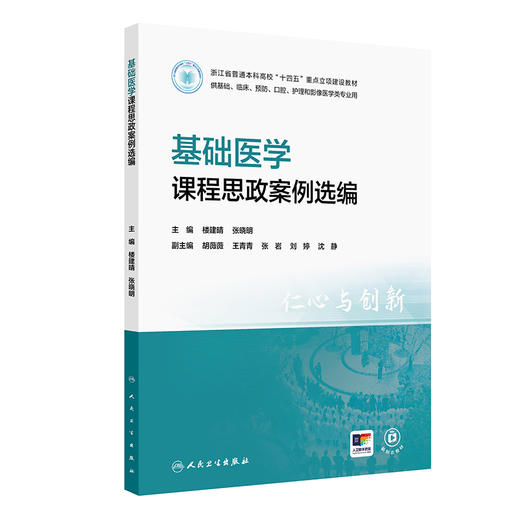 基础医学课程思政案例选编 商品图1