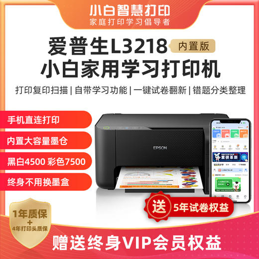 爱普生L3218PRO内置会员版 黑色家用学生错题打印/试卷翻新/作业彩色喷墨无线 商品图0