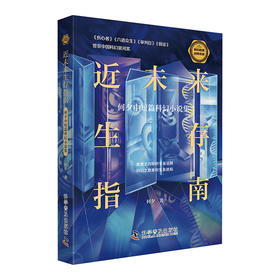 近未来生存指南：何夕中短篇科幻小说集