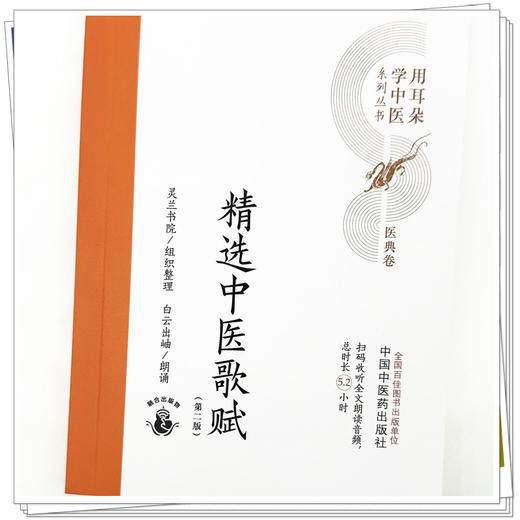精选中医歌赋（第二版）灵兰书院组织整理 中国中医药出版社 医典卷 用耳朵学中医系列丛书 口袋版经典书籍 商品图3