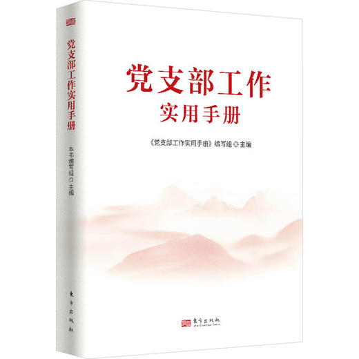 党支部工作实用手册 商品图0