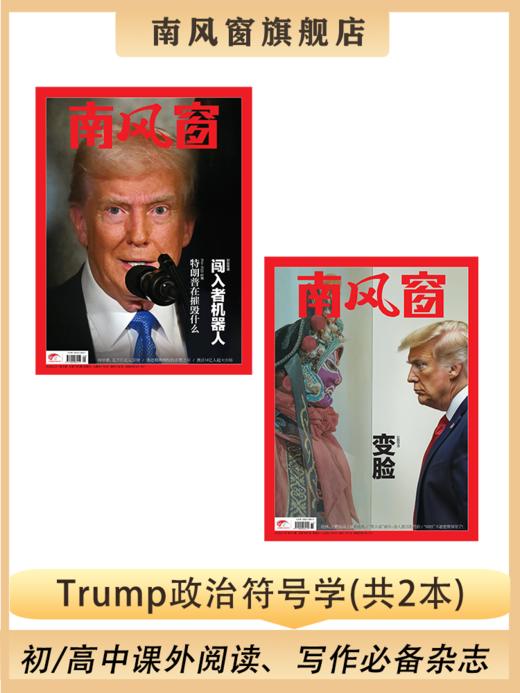 南风窗杂志杂志组合：Trump政治符号学 (25年第9期、25年第11期) 商品图0