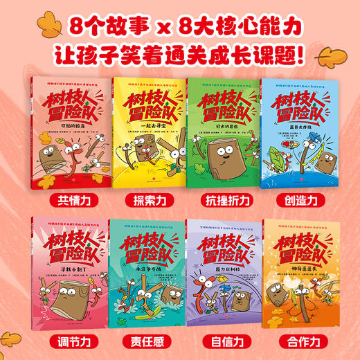 树枝人冒险队（全8册）8个故事 8大核心能力  让孩子笑着通关成长课题 商品图1