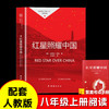 八年级必读系列《红星照耀中国+红岩导读》人教版 商品缩略图1