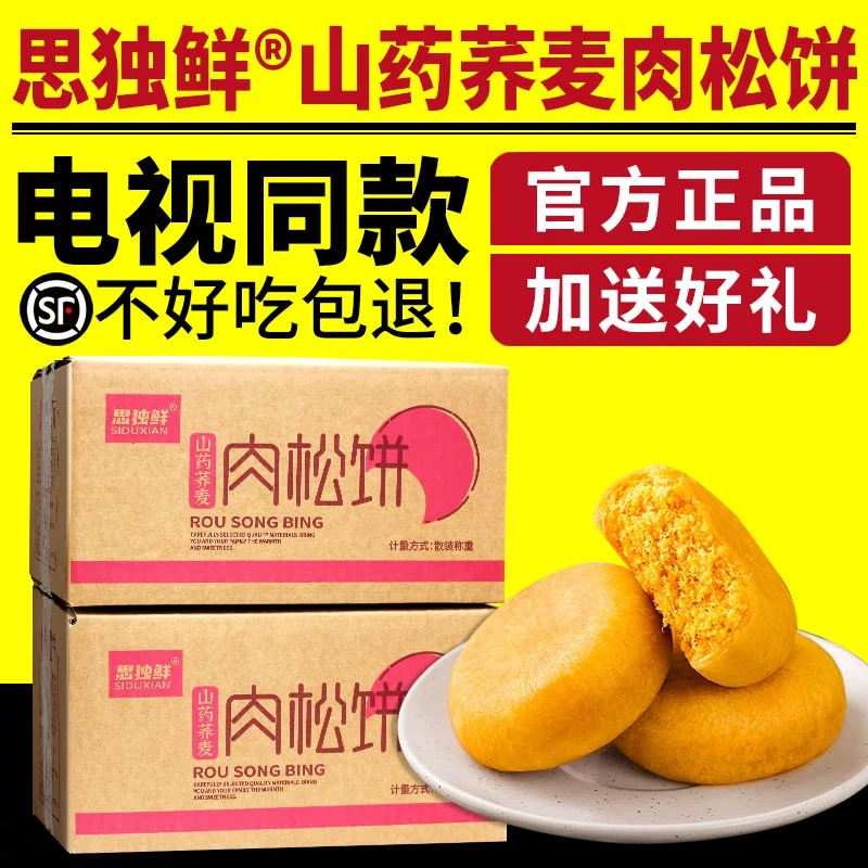 思独鲜山药荞麦肉松饼120袋家庭装