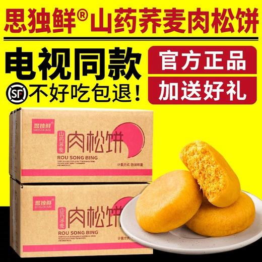 思独鲜山药荞麦肉松饼120袋家庭装 商品图0