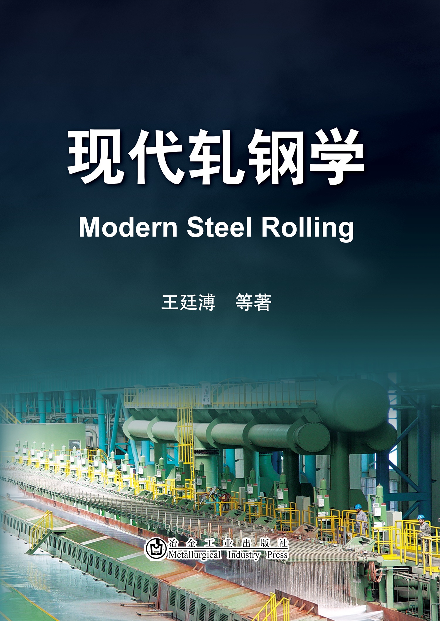 现代轧钢学\王廷溥