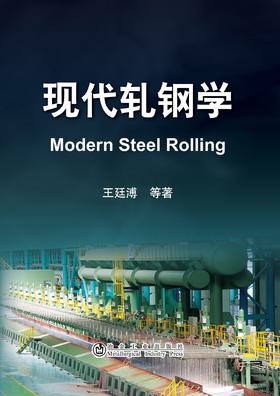 现代轧钢学\王廷溥