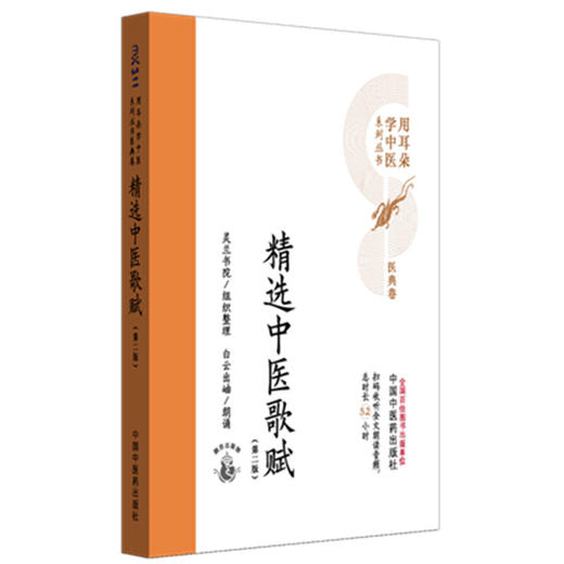 精选中医歌赋（第二版）灵兰书院组织整理 中国中医药出版社 医典卷 用耳朵学中医系列丛书 口袋版经典书籍 商品图4