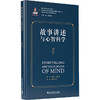 故事讲述与心智科学 商品缩略图0