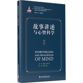 故事讲述与心智科学