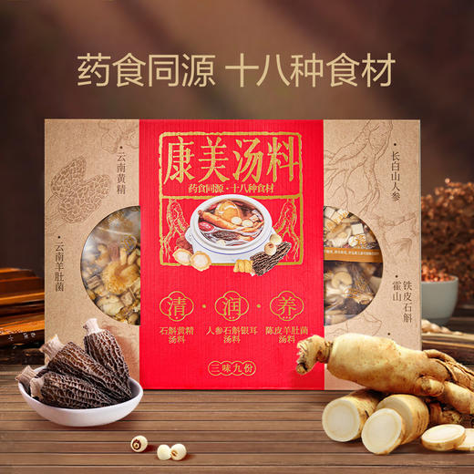康美汤料包600g/盒 山姆同款广东煲汤材料人参石斛银耳黄精陈皮羊肚菌家常煲汤料（3种口味 共9包） 商品图0
