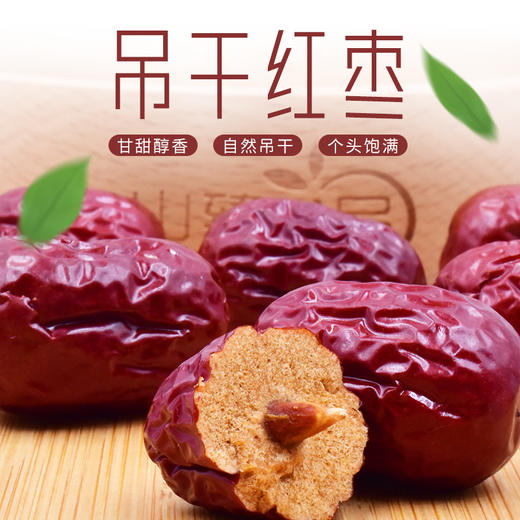 山臻U品吊干红枣320g 商品图1