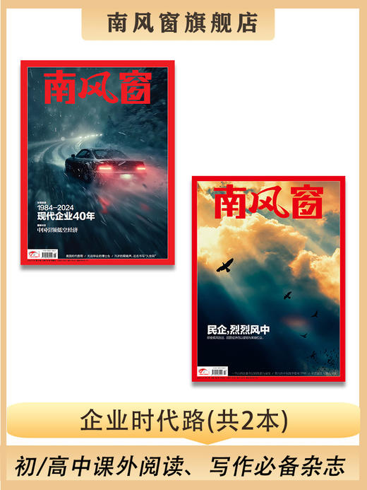 南风窗杂志杂志组合：企业时代路（24年第2期、24年第16期） 商品图0