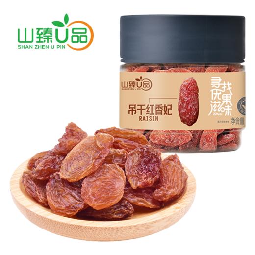 山臻U品吊干红香妃260g 商品图0