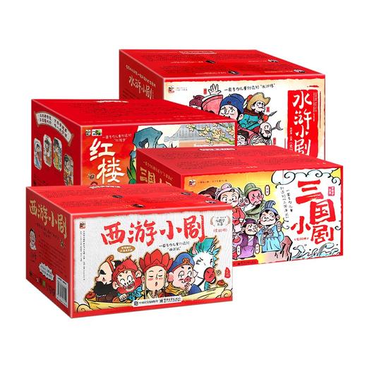 四大名著小剧：红楼小剧+三国小剧+西游小剧+水浒小剧【共240册】 商品图0