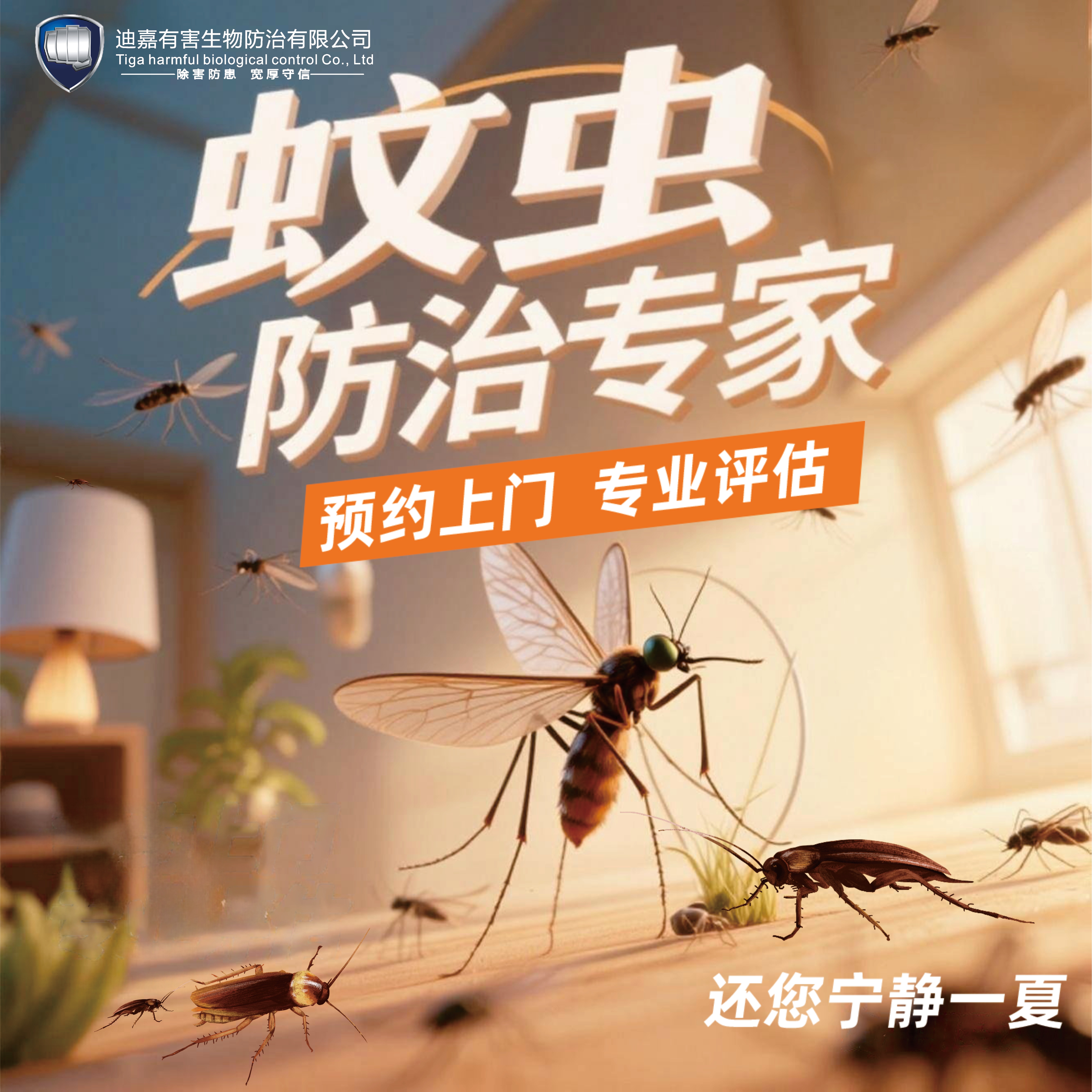 【业主专享】夏季四害（蚊虫|老鼠|蟑螂|蝙蝠|苍蝇）防治！ 1元占位 免费上门专业评估！