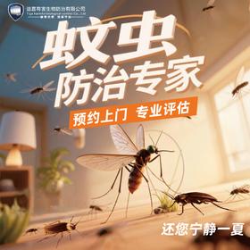 【业主专享】夏季四害（蚊虫|老鼠|蟑螂|蝙蝠|苍蝇）防治！ 1元占位 免费上门专业评估！