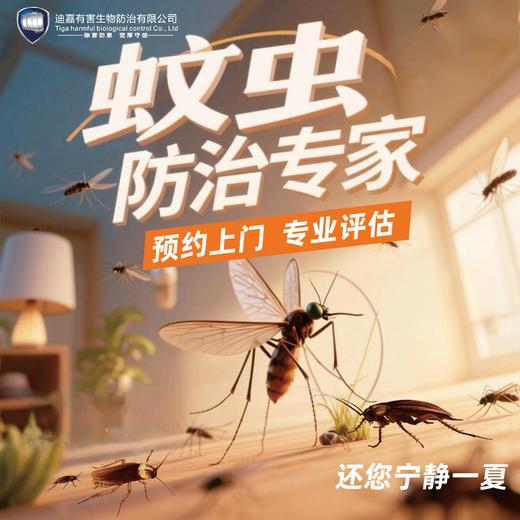 【业主专享】夏季四害（蚊虫|老鼠|蟑螂|蝙蝠|苍蝇）防治！ 1元占位 免费上门专业评估！ 商品图0