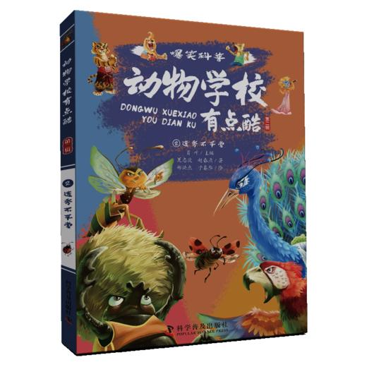 动物学校有点酷（第二辑） 商品图4