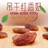 山臻U品吊干红香妃260g 商品缩略图1