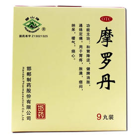 华山牌 摩罗丹9丸 和胃降逆健脾消胀定痛胃疼嗳气烧心