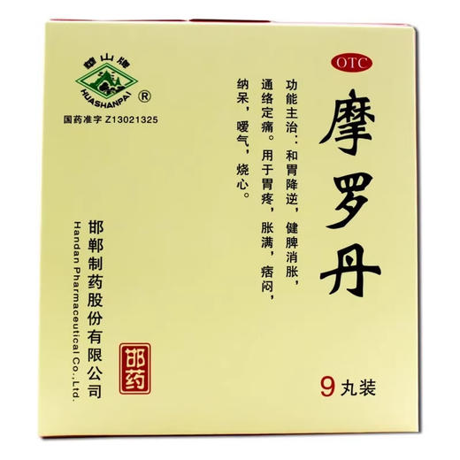 华山牌 摩罗丹9丸 和胃降逆健脾消胀定痛胃疼嗳气烧心 商品图0