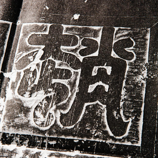 赵君墓志盖 商品图2