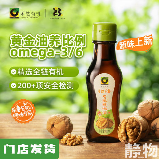 乐童有机核桃油100ml｜禾然有机 商品图0