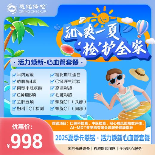 2025夏季特惠-心血管风险筛查套餐 商品图0
