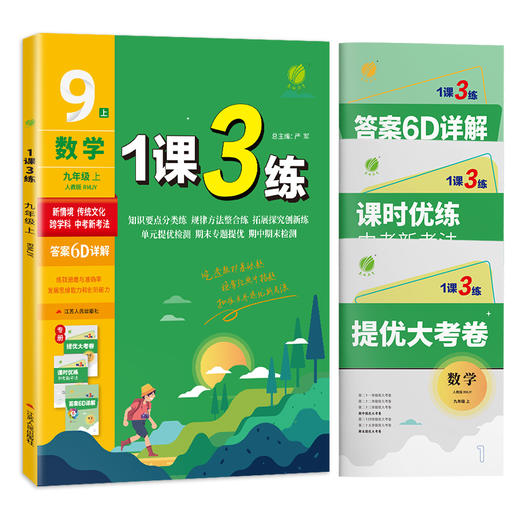 2025年秋 【人教版】初中数学 7~9年级上册 1课3练 七八九年级 789年级 商品图4
