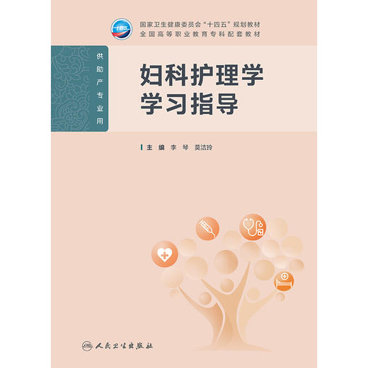 妇科护理学学习指导 商品图1
