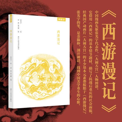 张光宇经典作品集（全4册） 影响了宫崎骏、手冢治虫的一代国漫鼻祖， 商品图5