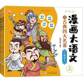 全2册 漫画大语文之古典四大名著三国演义