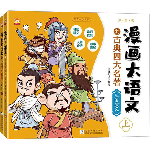 全2册 漫画大语文之古典四大名著三国演义 商品图0