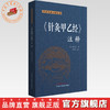 《针灸甲乙经》注释 中医经典注释丛书 (晋) 皇甫谧 撰 王海焱 主校 中国中医药出版社 商品缩略图0