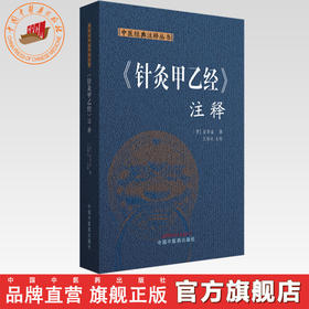 《针灸甲乙经》注释 中医经典注释丛书 (晋) 皇甫谧 撰 王海焱 主校 中国中医药出版社