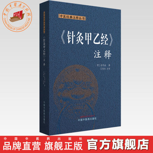 《针灸甲乙经》注释 中医经典注释丛书 (晋) 皇甫谧 撰 王海焱 主校 中国中医药出版社 商品图0