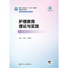 护理教育理论与实践（第3版） 商品缩略图1