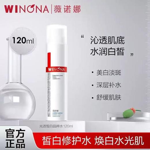 薇诺娜光透皙白晶粹水120ml 商品图0