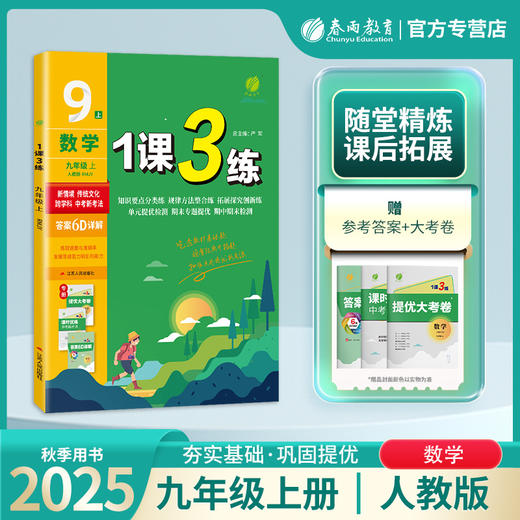 2025年秋 【人教版】初中数学 7~9年级上册 1课3练 七八九年级 789年级 商品图0