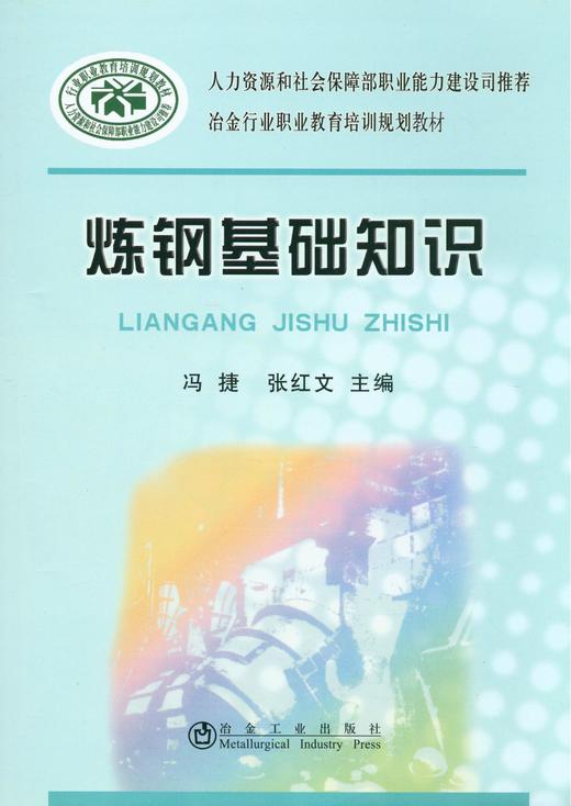 炼钢基础知识\冯捷 张红文 商品图0