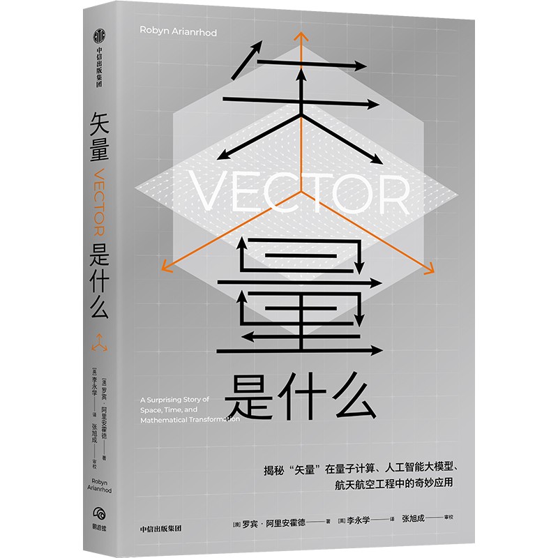 中信出版 | 矢量是什么