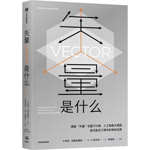 中信出版 | 矢量是什么 商品图0