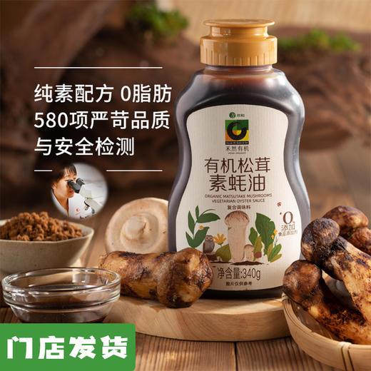 有机松茸素蚝油340g｜禾然有机 商品图0