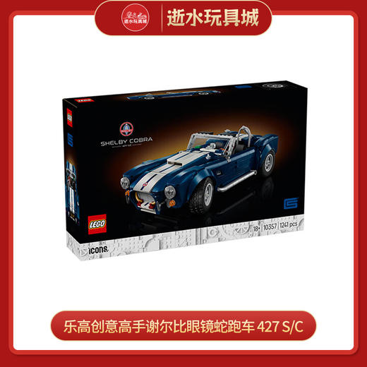 乐高积木    L10357	创意高手谢尔比眼镜蛇跑车 427 S/C 商品图0