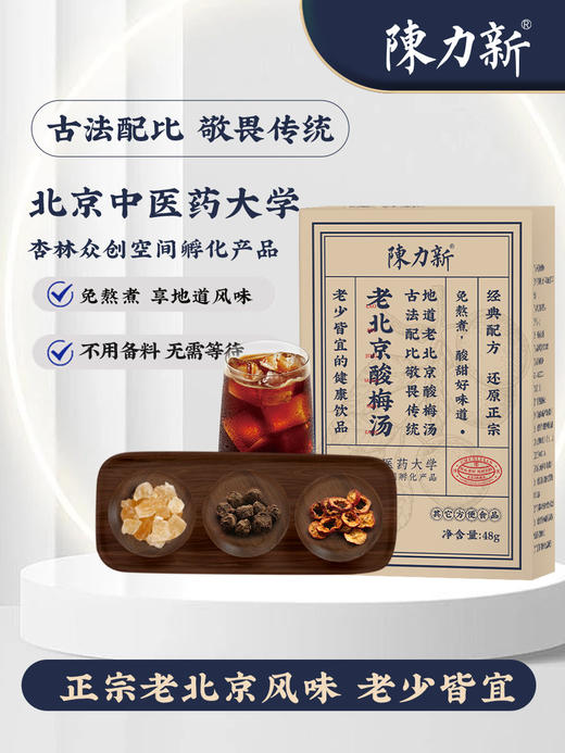 陈力新老北京酸梅汤48g 商品图0
